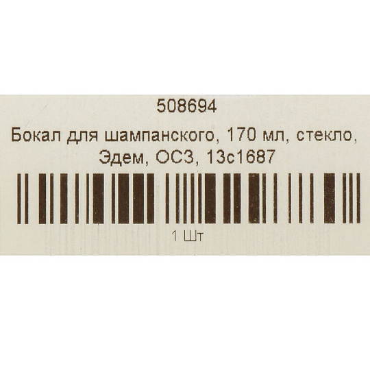 Бокал для шампанского, 170 мл, стекло, Эдем, ОСЗ, 13с1687