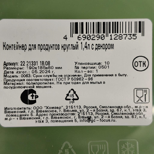 Контейнер пищевой пластик, 1.4 л, зеленый, круглый, Homver, Botanica, 222133118/08