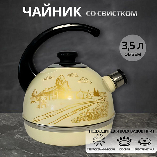 Чайник сталь, эмалированное покрытие, 3.5 л, со свистком, ручка консольная, Рубин, Золотой домик в деревне, слоновая кость, T04/35/04/40