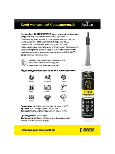 Клей монтажный Аккурат, каучуковый, строительный, бежевый, водостойкий, сильная фиксация, 280 мл, v090571, Сверхпрочный