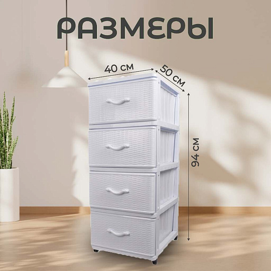 Комод 4 ящика, Дюна, 40х50х94 см, белый, 04014, Dunya Plastik