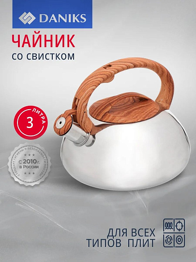 Чайник нержавеющая сталь, 3 л, со свистком, зеркальный, ручка бакелитовая в цвет дерева, Daniks, индукция, MSY-A010 -1