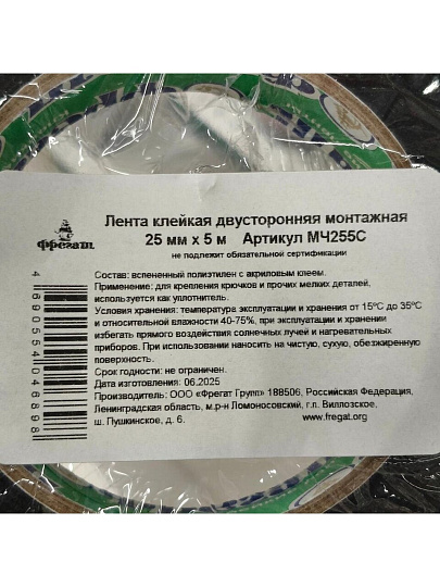 Клейкая лента 25 мм, двухсторонняя, вспененный полиэтилен, 5 м, Фрегат, МЧ255С
