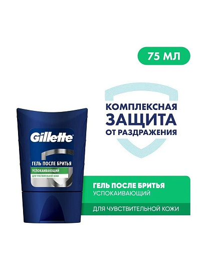 Гель после бритья после бритья, Gillette, для чувствительной кожи, 75 мл, GLS-84875015