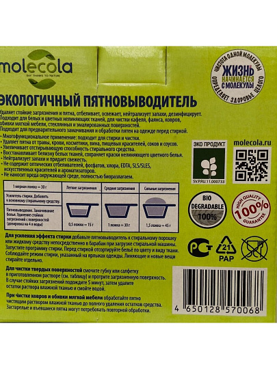 Пятновыводитель Molecola, 600 г, порошок, для стирки, усилитель стирки, 70068