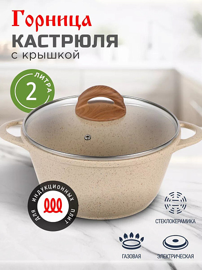 Кастрюля алюминий, антипригарное покрытие, 2 л, крышка стекло, Горница, к2233бж, бежевая, индукция