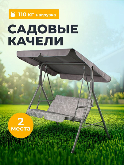 Качели садовые 2-местные, 135х110х153 см, 110 кг, Ирэн, серые, C060010, металл