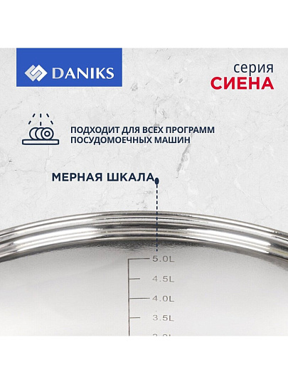 Кастрюля нержавеющая сталь, 6.5 л, крышка стекло, Daniks, Сиена, SD-A93-24, индукция