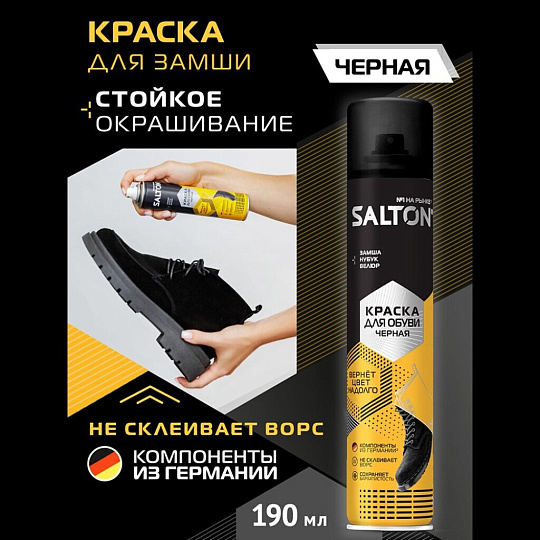 Крем-краска Salton, для замши, нубука, велюра, 190 мл, 42250/18