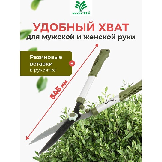 Ножницы для живой изгороди, 545 мм, лезвие прямое, лезвие 20.5 см, Worth, рукоятка резина, S202A00