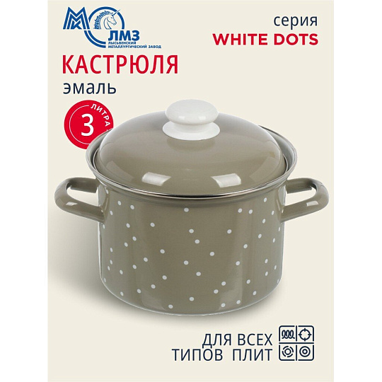 Кастрюля эмалированная сталь, 3 л, крышка сталь, цилиндрическая, ЛЗЭП, White dots, С-1612АП2/8Кс, индукция