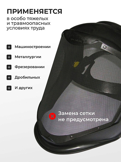 Маска-щиток защитная, с металлической сеткой, 22-3-100