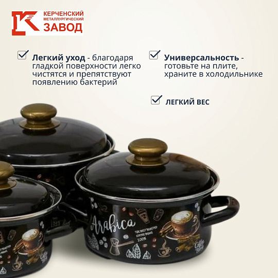 Набор посуды эмалированная сталь, 6 предметов, кастрюли 1,1.5,2.3 л, индукция, Керченский металлургический завод, Арабика-1, коричневый