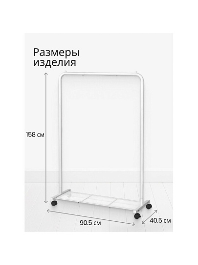 Вешалка напольная 90.5х40.5х158 см, Songmics, металл, с колесами, полка для обуви, 50 кг, Лофт, HSR025W01, белая