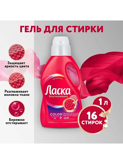 Гель для стирки Ласка, 1 л, для цветного белья, Эффект восстановления