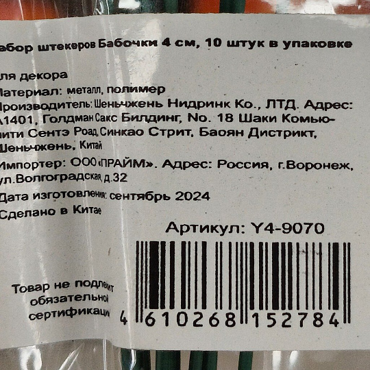 Штекер Бабочки, 4 см, набор 10 шт, Y4-9070