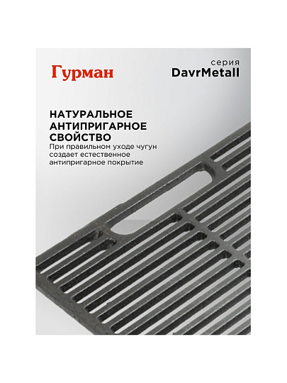 Решетка для гриля 400х460 мм, Гурман, DavrMetall, чугун, рукоятка чугун