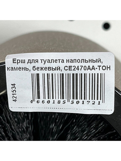 Ерш для туалета напольный, камень, бежевый, CE2470AA-TOH