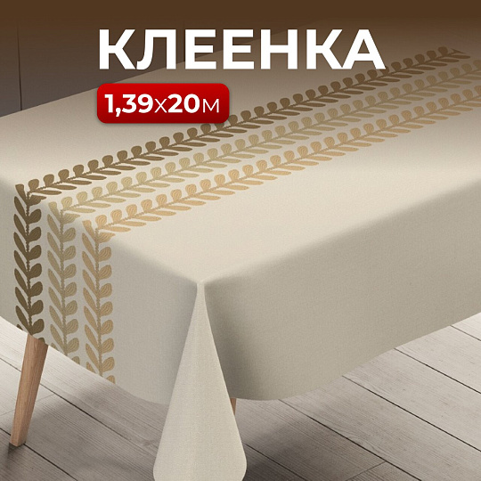 Клеенка Silvano, Элегия, 1.39х20 м, ПВХ на тканевой основе, PW195-R1007-1-2