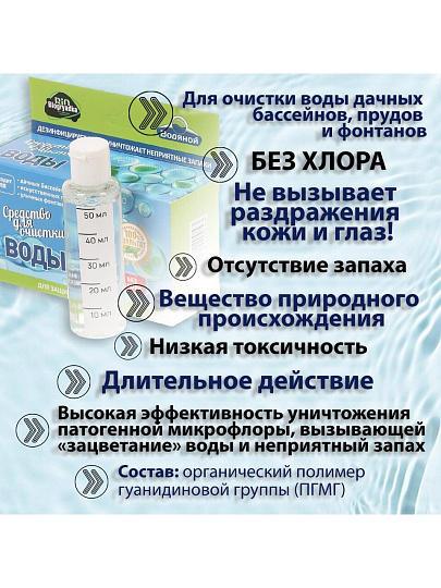 Биосостав Biogryadka, Водяной, жидкое средство, для очистки воды в бассейнах, прудах и фонтанах, 0.05 л