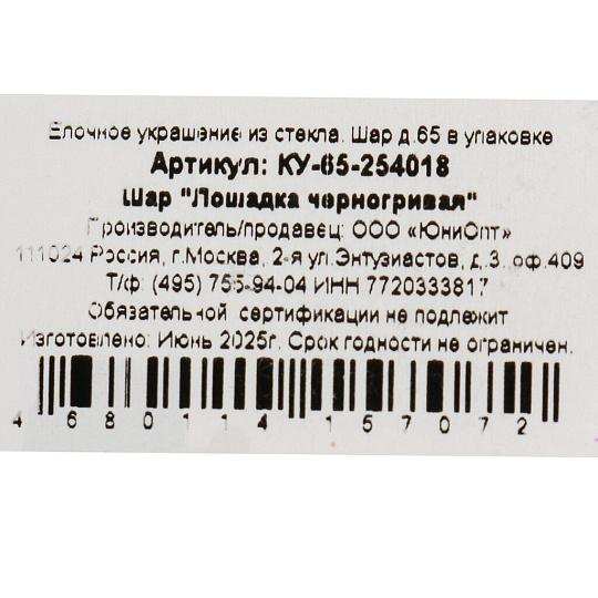 Елочный шар Лошадка черногривая, 6.5 см, стекло, КУ-65-254018