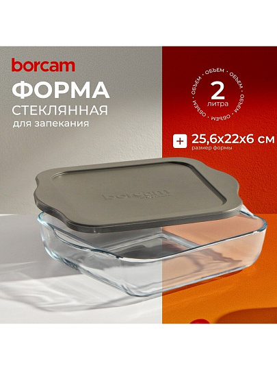 Форма для запекания стекло, 22х25.6х6 см, 2 л, прямоугольная, с крышкой, Borcam, 59034GREY