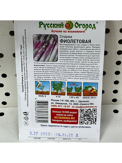 Семена Спаржа, Фиолетовая, 0.5 г, цветная упаковка, Русский огород