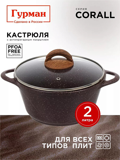 Кастрюля алюминий, антипригарное покрытие, 2 л, крышка стекло, Гурман, Coral, ГМк203КР, индукция