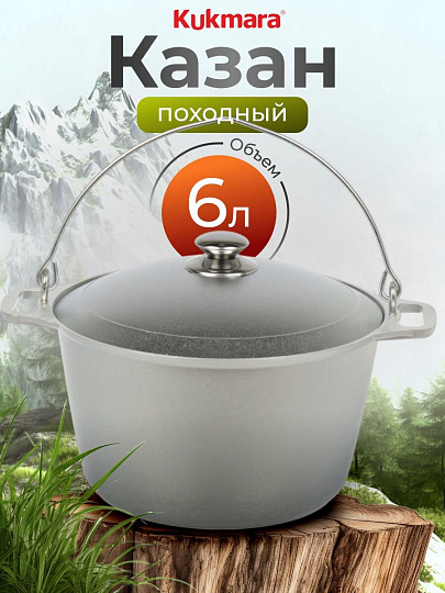 Котелок походный алюминий литой, 6 л, Kukmara, КП60