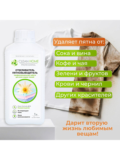 Отбеливатель-пятновыводитель Clean Home, 1 л, для цветных и белых вещей