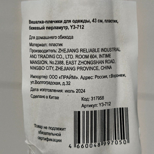 Вешалка-плечики для одежды, 43 см, пластик, бежевый перламутр, Y3-712