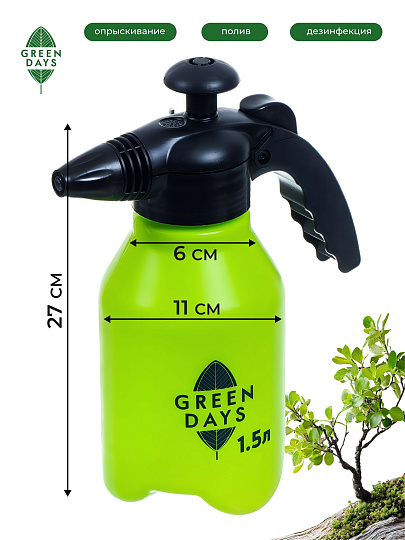 Опрыскиватель садовый Green Days, 1.5 л, пластик