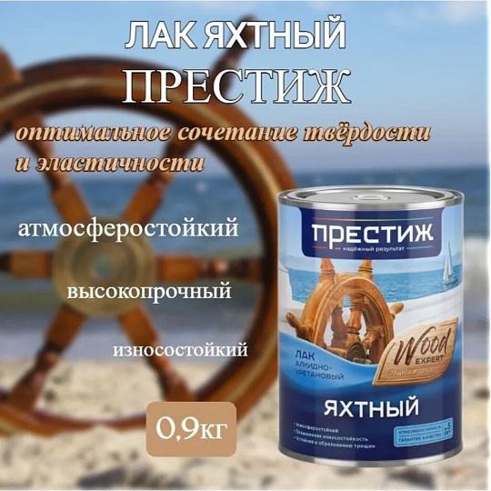 Лак Престиж, яхтный, глянцевый, алкидно-уретановый, для внутренних и наружных работ, 0.9 л