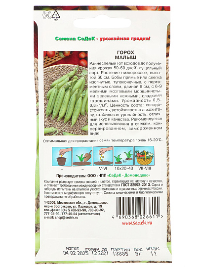 Семена Горох, Малыш, цветная упаковка, Седек