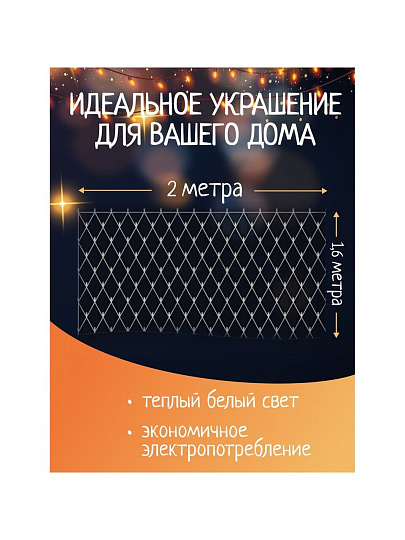 Гирлянда 160 ламп, 1.6х2 м, 8 режимов, Сеть, теплый белый свет, прозрачная, в помещении, сетевая