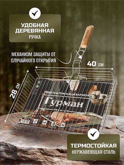 Решетка барбекю 400х280х60 мм, Гурман, Люкс, хром, сталь, рукоятка дерево, 22003-enf-lac