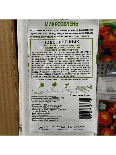 Семена Микрозелень, Подсолнечник, 8 г, Поиск