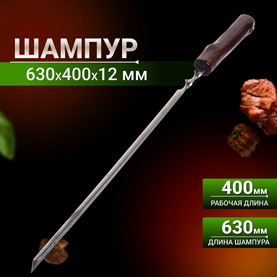 Шампур лезвие угловое, 630х400х12х1.5 мм, нержавеющая сталь, рукоятка лакированое дерево, 2К-375