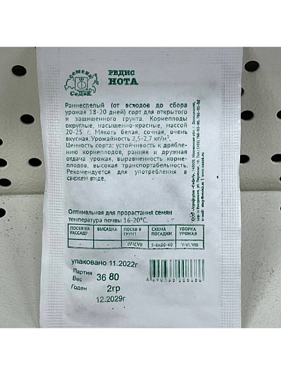 Семена Редис, Нота, 3 г, белая упаковка, Седек