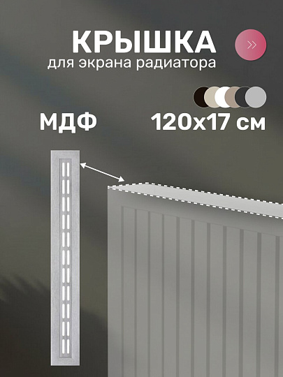 Крышка для экрана радиатора, МДФ, 1200х170 мм, дуб серый, Стильный Дом