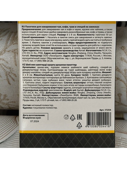 Пакетики для заваривания чая и трав 6х8 см, навеска, 50 шт, Marmiton, 17254