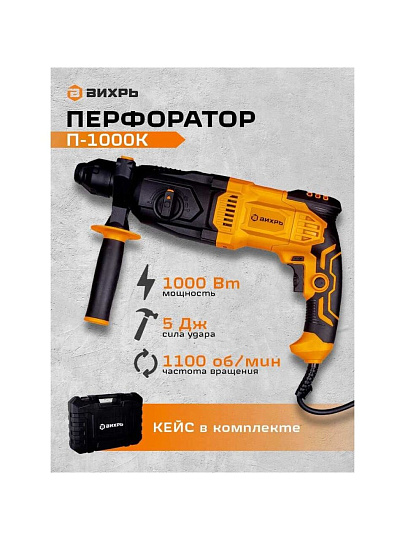 Перфоратор Вихрь, П-1000к, SDS-Plus, 1000 Вт, 5 Дж, 3 режима, с кейсом, 72/3/7
