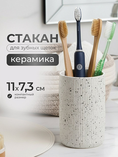 Стакан для зубных щеток, 7.3х7.3х11 см, керамика, серый с вкраплениями, Y4-9849