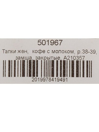 Тапки для женщин, замша, кофе с молоком, р. 38-39, закрытые, A210357