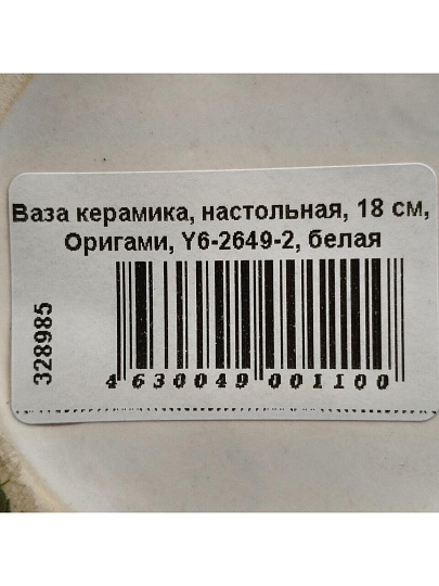 Ваза керамика, настольная, 18 см, Оригами, Y6-2649-2, белая