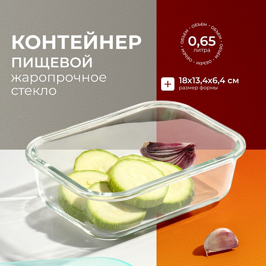 Контейнер пищевой стекло, 0.65 л, прямоугольный, с пластмассовой крышкой, Limpido, 005480