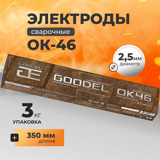 Электроды Goodel, ОК-46, 2.5х350 мм, 3 кг