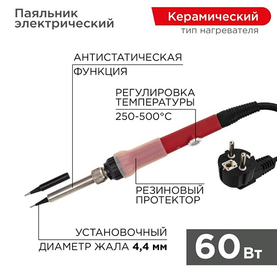 Паяльник сетевой, 60 Вт, 230 В, рукоятка пластик, запасной, с керамическим нагревателем, регулировка температуры, Rexant, Japan type