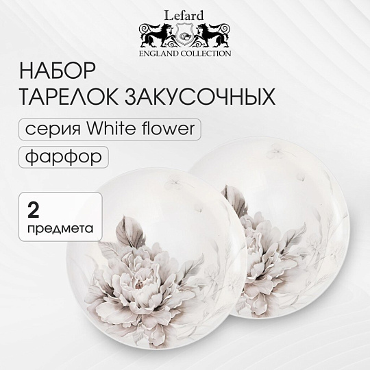 Набор тарелок закусочный, фарфор, 2 шт, 20.5 см, 20.5 см, круглый, Белый цветок, Lefard, 415-2127, белый