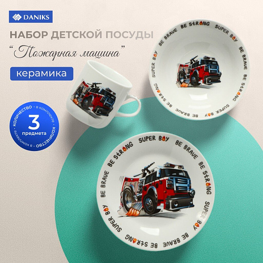 Набор посуды керамика, 3 шт, Пожарная машина, тар. 18см, сал. 15см,круж. 230мл, Daniks